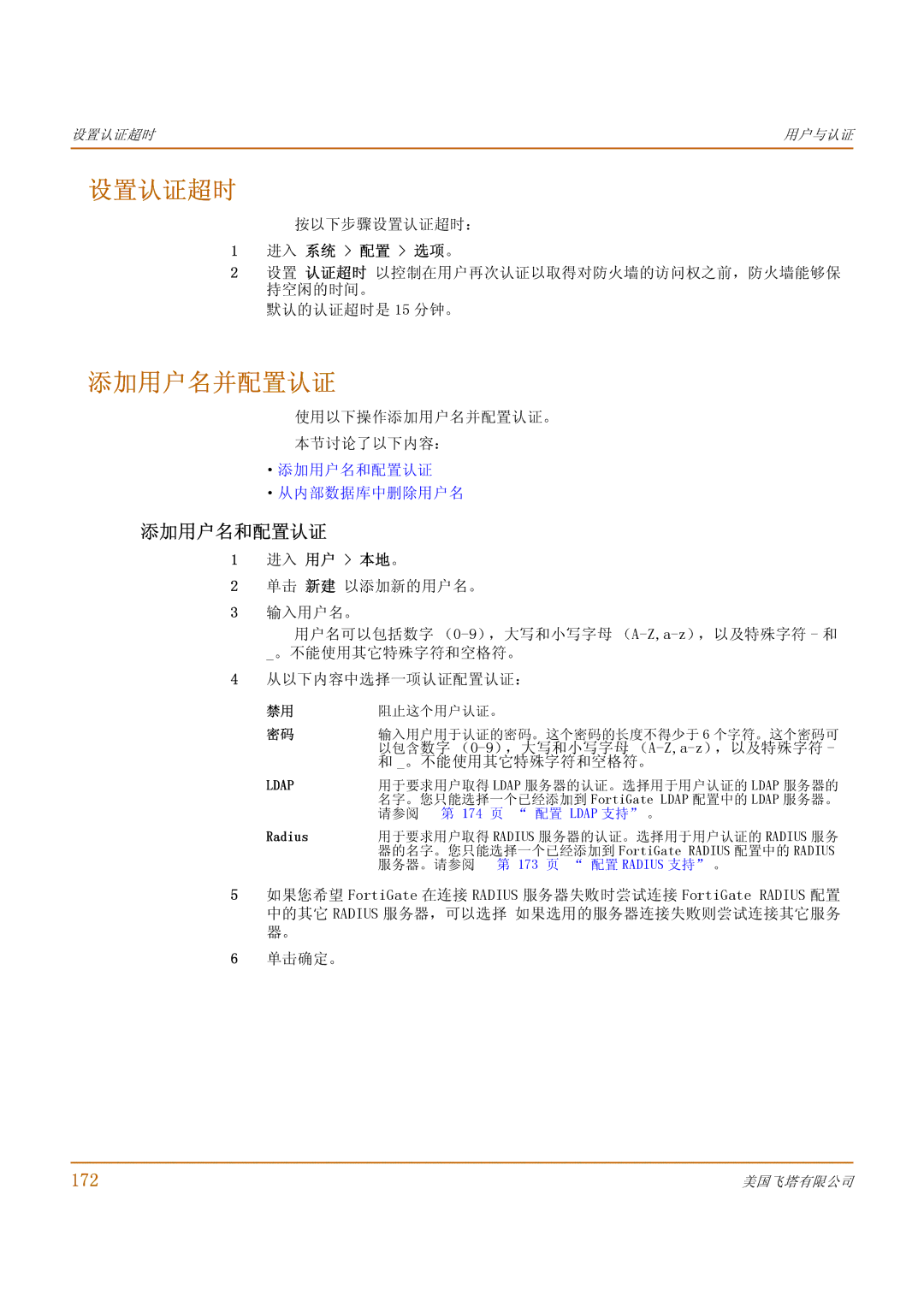 Fortinet 1000 manual 设置认证超时, 添加用户名并配置认证, 添加用户名和配置认证, 172 