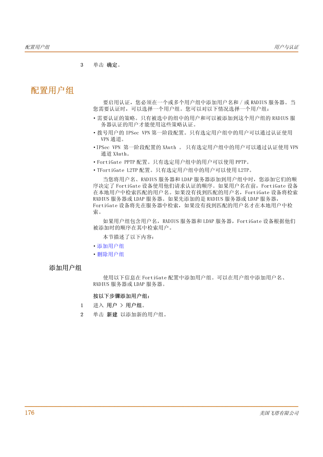 Fortinet 1000 manual 配置用户组, 176, 按以下步骤添加用户组： 进入 用户 用户组。, 单击 新建 以添加新的用户组。 