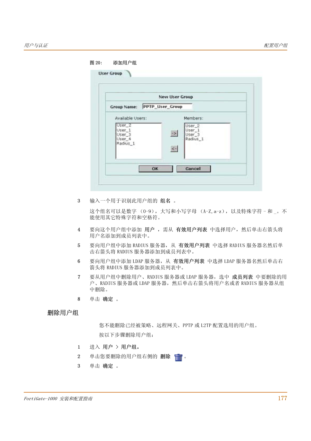 Fortinet 1000 manual 177, 您不能删除已经被策略、远程网关、PPTP 或 L2TP 配置选用的用户组。 按以下步骤删除用户组：, 单击您要删除的用户组右侧的 删除 。, 20 添加用户组 