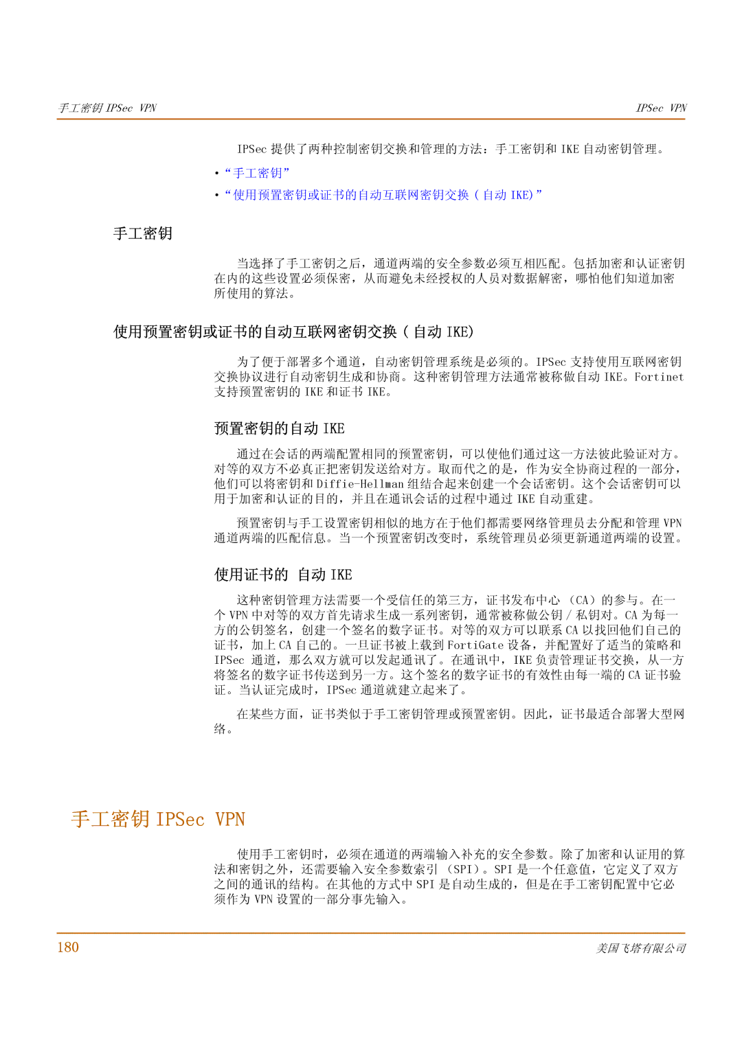 Fortinet 1000 manual 手工密钥 IPSec VPN, 使用预置密钥或证书的自动互联网密钥交换 自动 Ike, 预置密钥的自动 Ike, 使用证书的 自动 Ike 