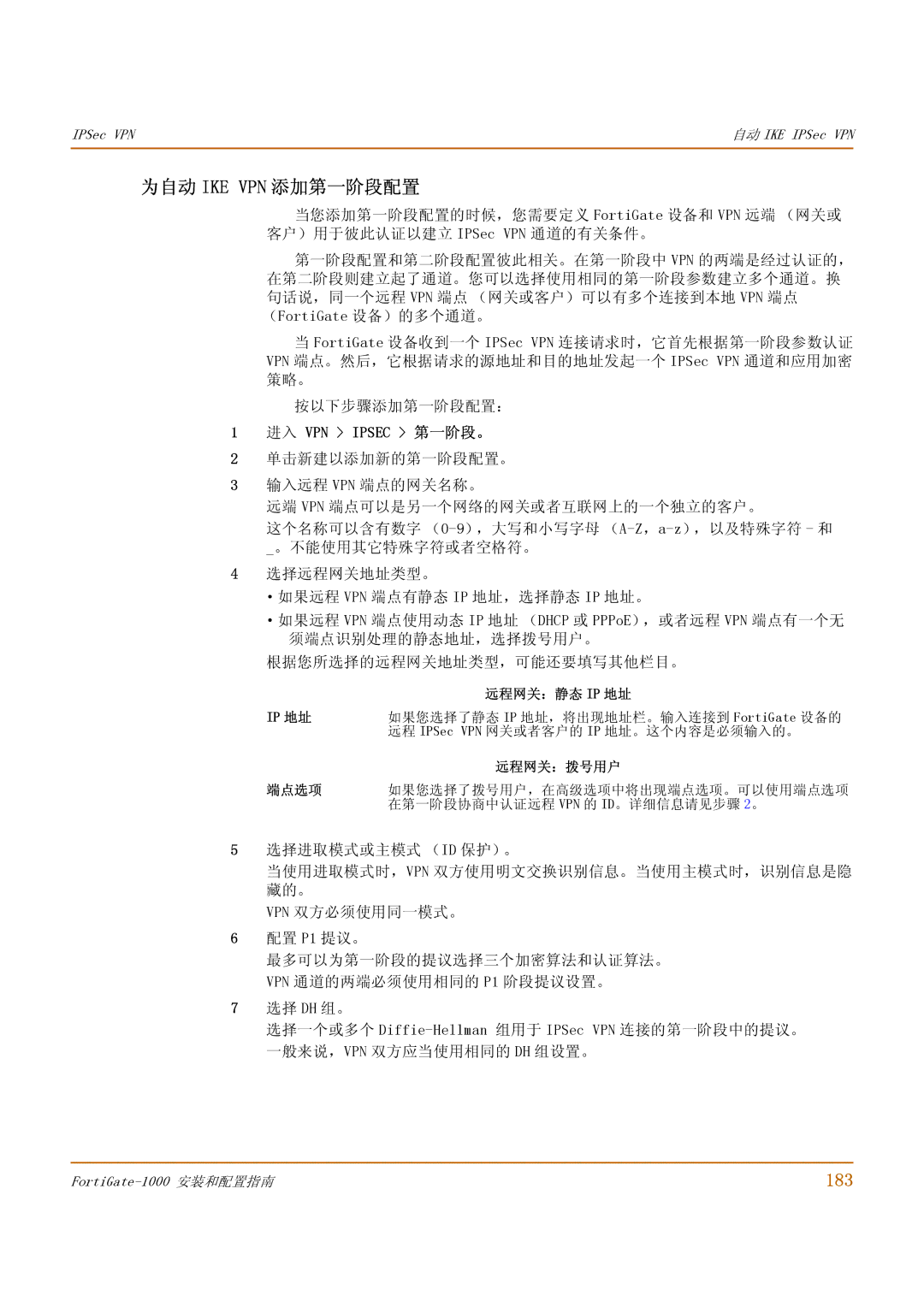 Fortinet 1000 manual 为自动 Ike Vpn 添加第一阶段配置, 183, 按以下步骤添加第一阶段配置：, 进入 VPN Ipsec 第一阶段。 