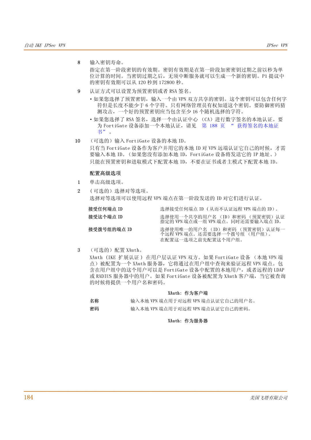 Fortinet 1000 manual 184, 配置高级选项 