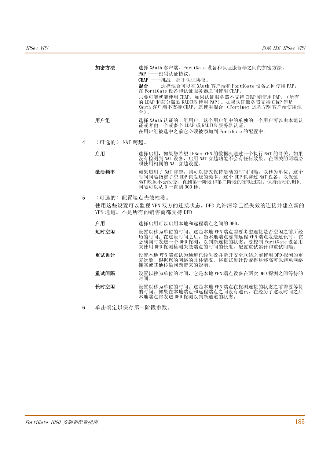 Fortinet 1000 manual 185, （可选的） Nat 跨越。, 单击确定以保存第一阶段参数。 