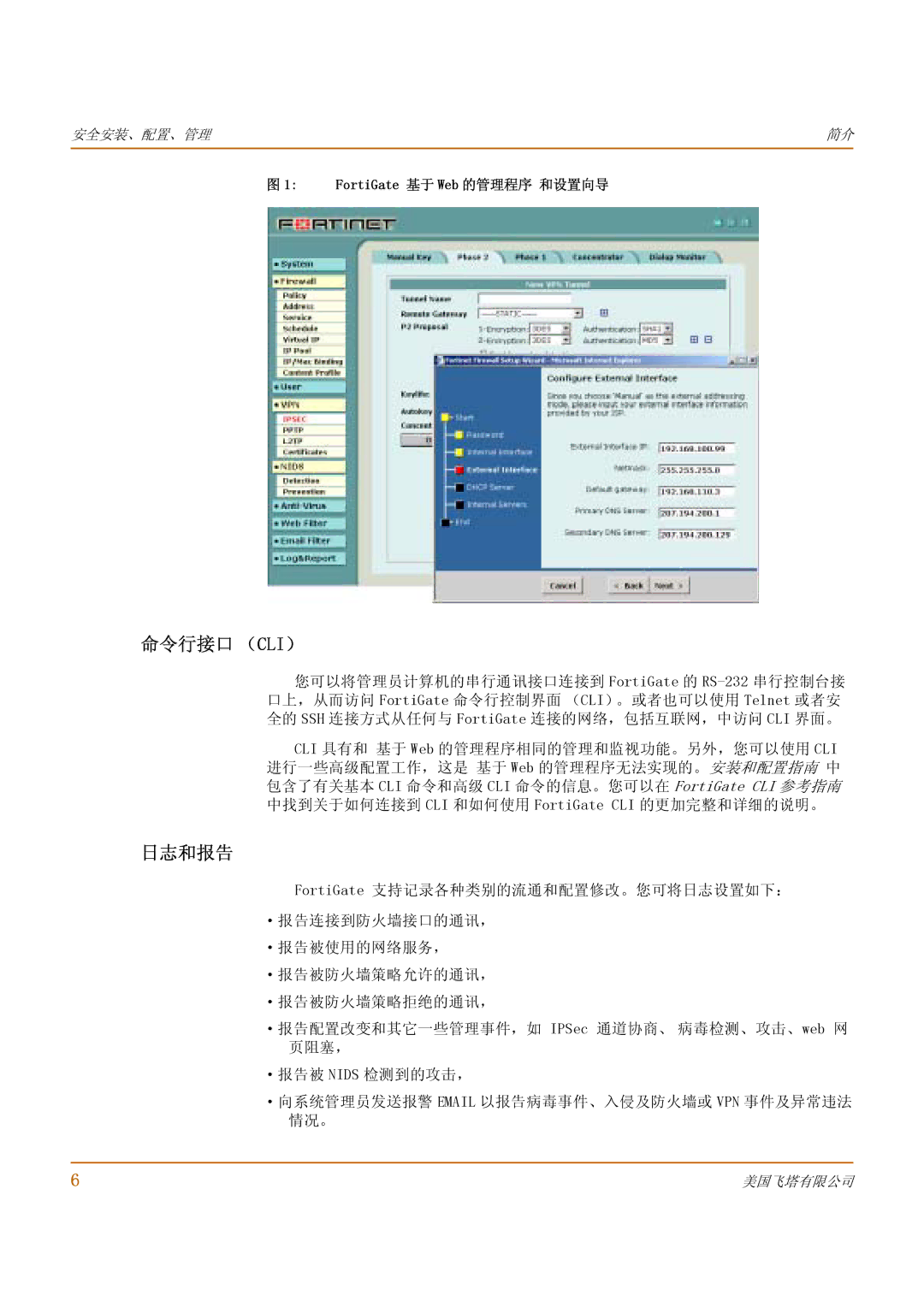 Fortinet 1000 manual 命令行接口 （Cli）, 日志和报告, FortiGate 基于 Web 的管理程序 和设置向导 