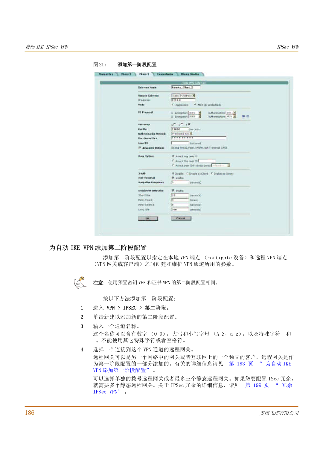 Fortinet 1000 manual 为自动 Ike Vpn 添加第二阶段配置, 186, 按以下方法添加第二阶段配置：, 进入 VPN Ipsec 第二阶段。, 21 添加第一阶段配置 