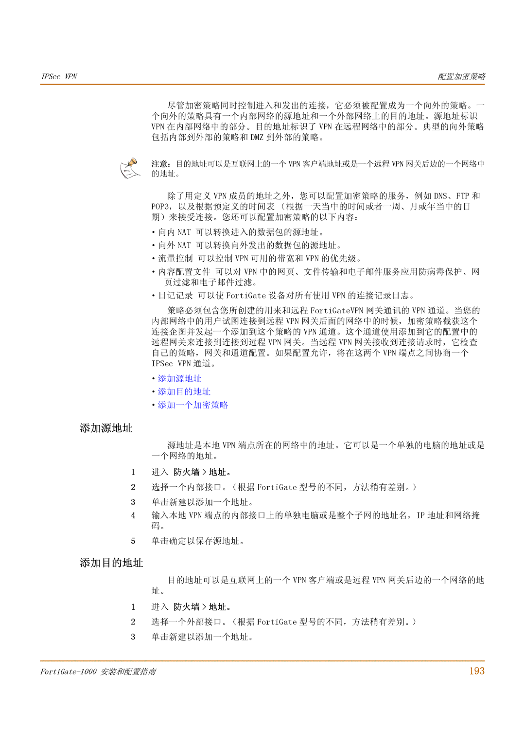 Fortinet 1000 manual 193, ·添加源地址 ·添加目的地址 ·添加一个加密策略 