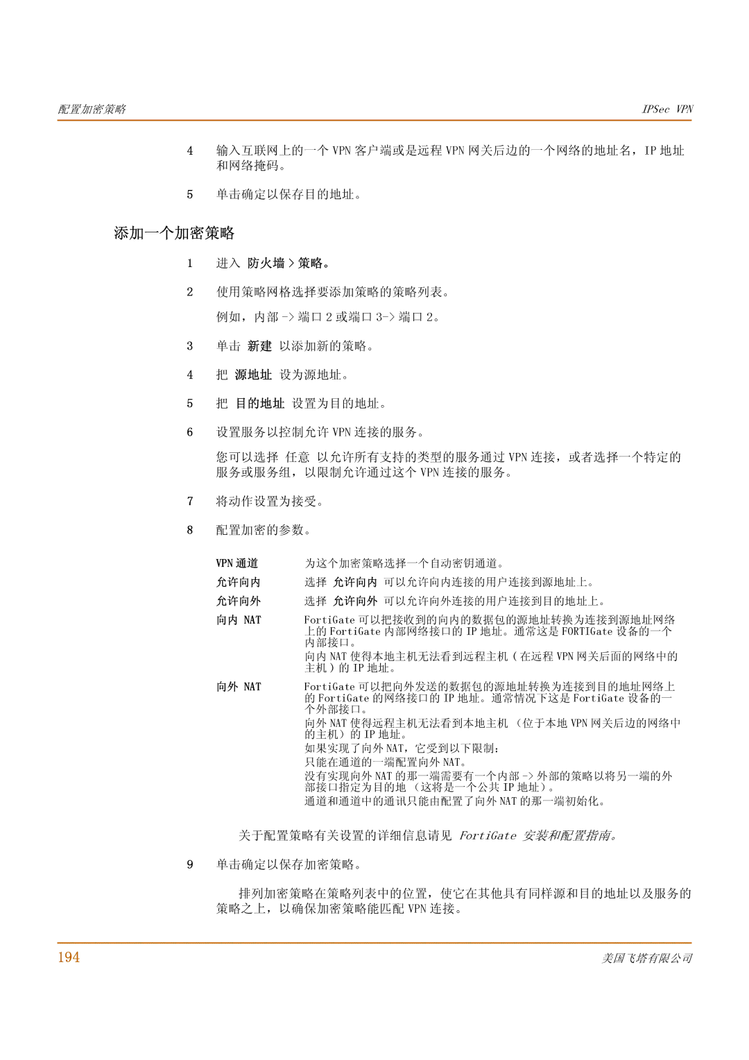 Fortinet 1000 manual 添加一个加密策略, 194 