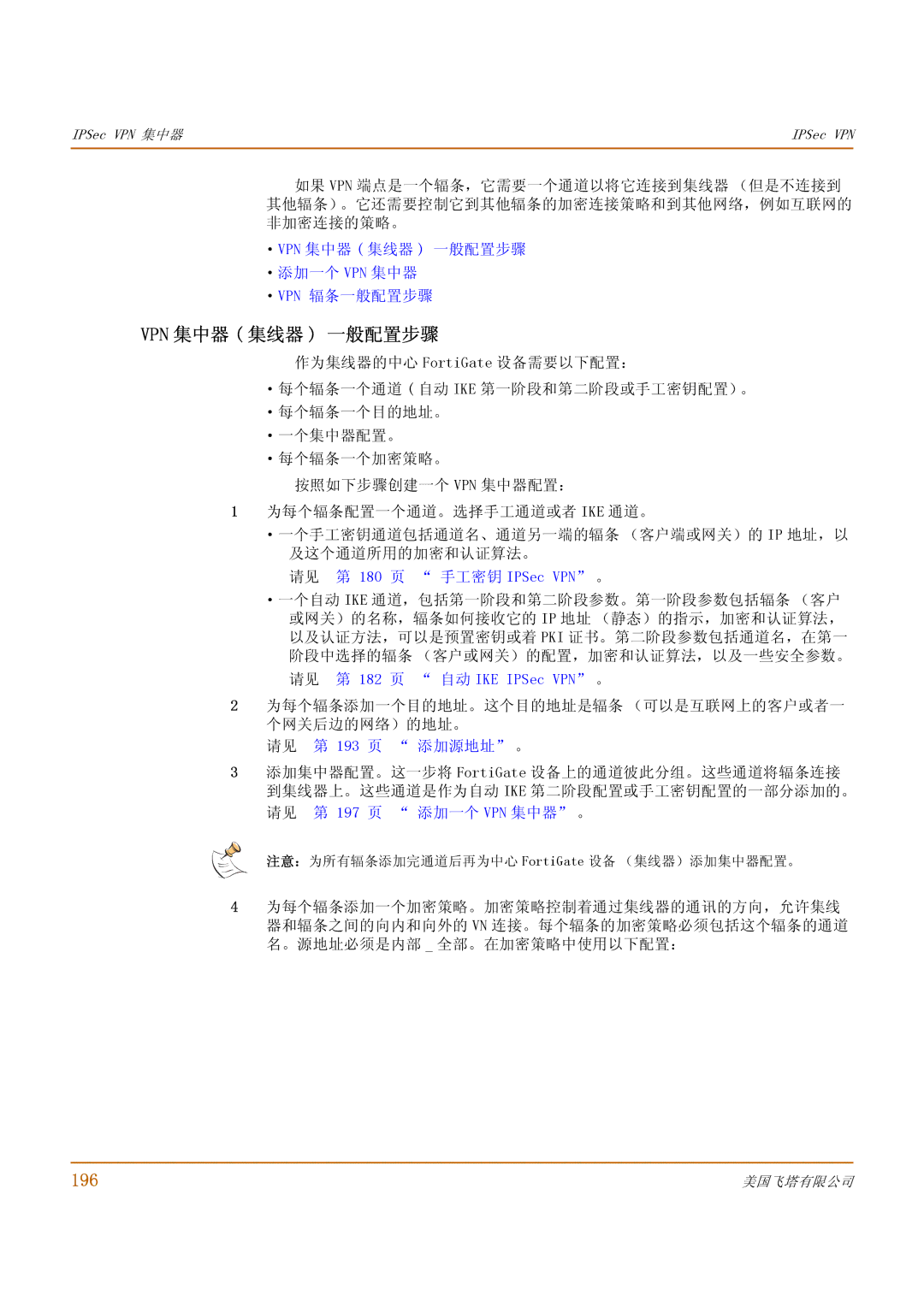 Fortinet 1000 manual Vpn 集中器 集线器 一般配置步骤, 196 