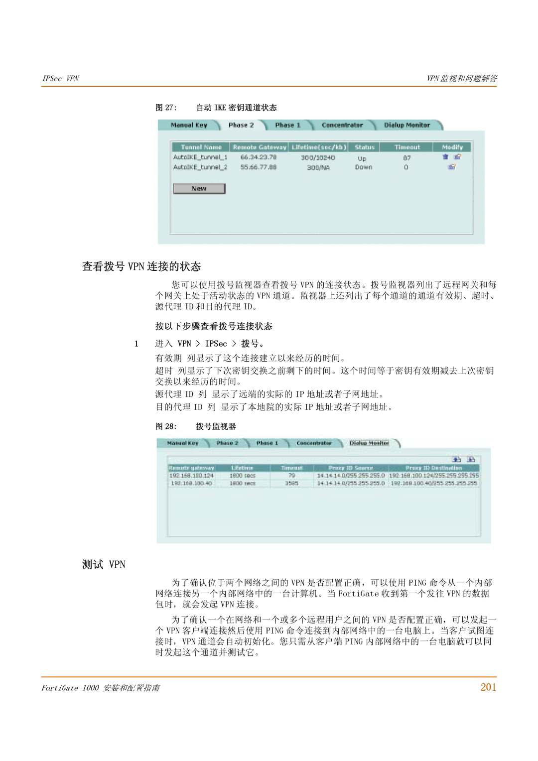 Fortinet 1000 manual 查看拨号 Vpn 连接的状态, 测试 Vpn, 201, 按以下步骤查看拨号连接状态 进入 VPN IPSec 拨号。 