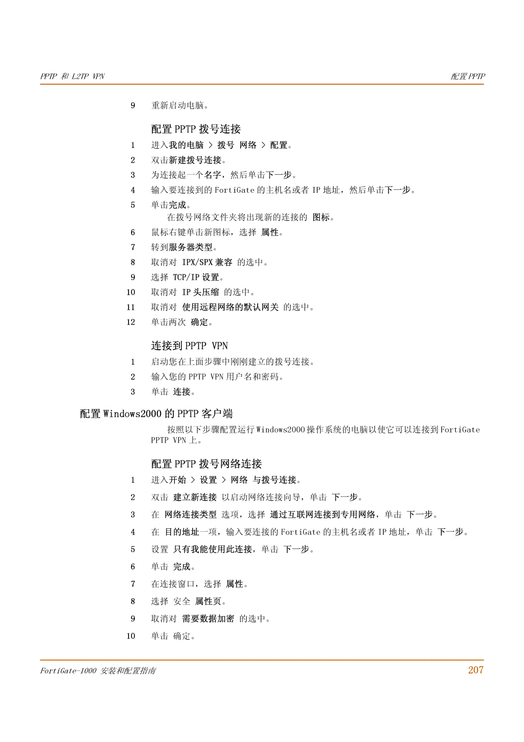 Fortinet 1000 manual 配置 Pptp 拨号连接, 连接到 Pptp VPN, 配置 Windows2000 的 Pptp 客户端, 配置 Pptp 拨号网络连接, 207 