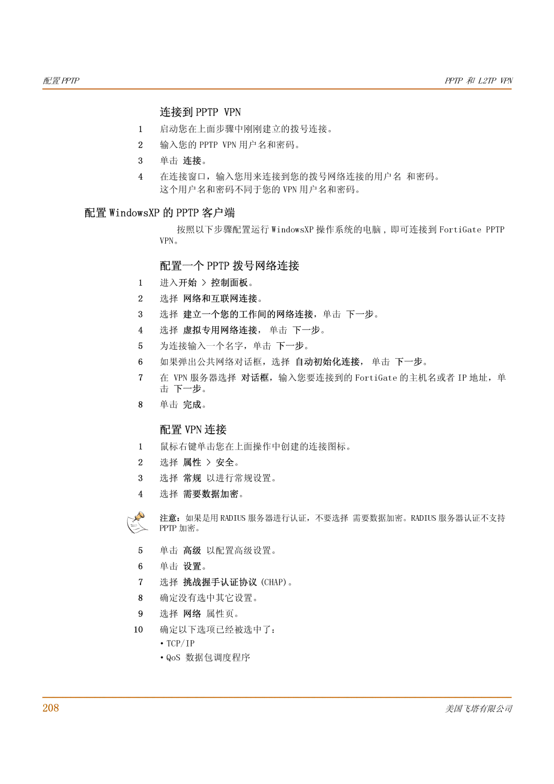 Fortinet 1000 manual 配置 WindowsXP 的 Pptp 客户端, 配置一个 Pptp 拨号网络连接, 配置 Vpn 连接, 208 