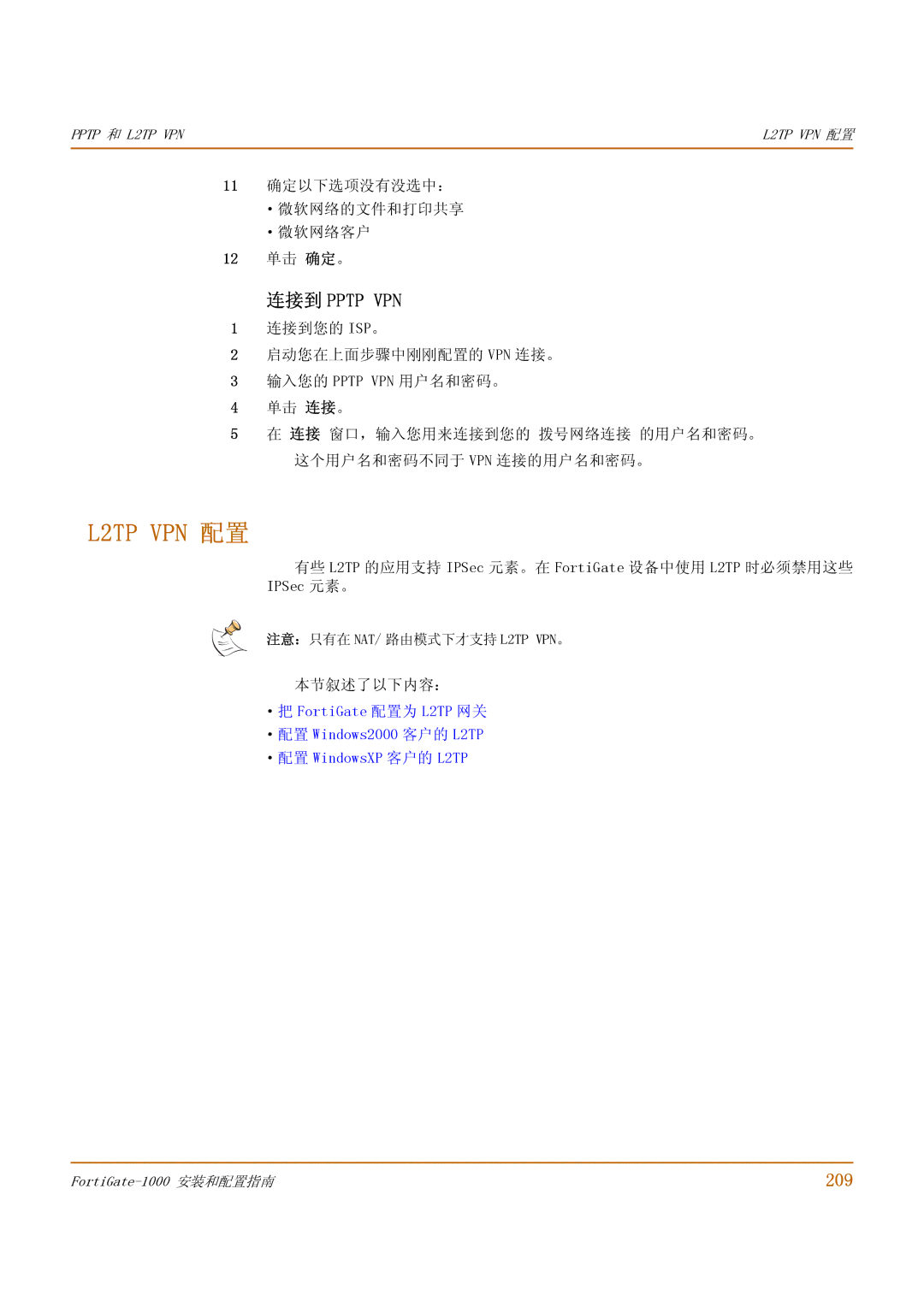 Fortinet 1000 manual L2TP VPN 配置, 209, 11 确定以下选项没有没选中： ·微软网络的文件和打印共享 ·微软网络客户 12 单击 确定。 