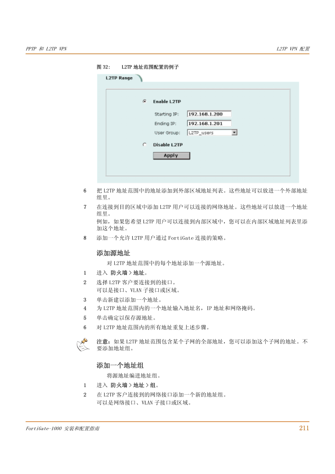 Fortinet 1000 manual 添加源地址, 211, L2TP 客户连接到的网络接口添加一个新的地址组。 可以是网络接口、VLAN 子接口或区域。, 32 L2TP 地址范围配置的例子 