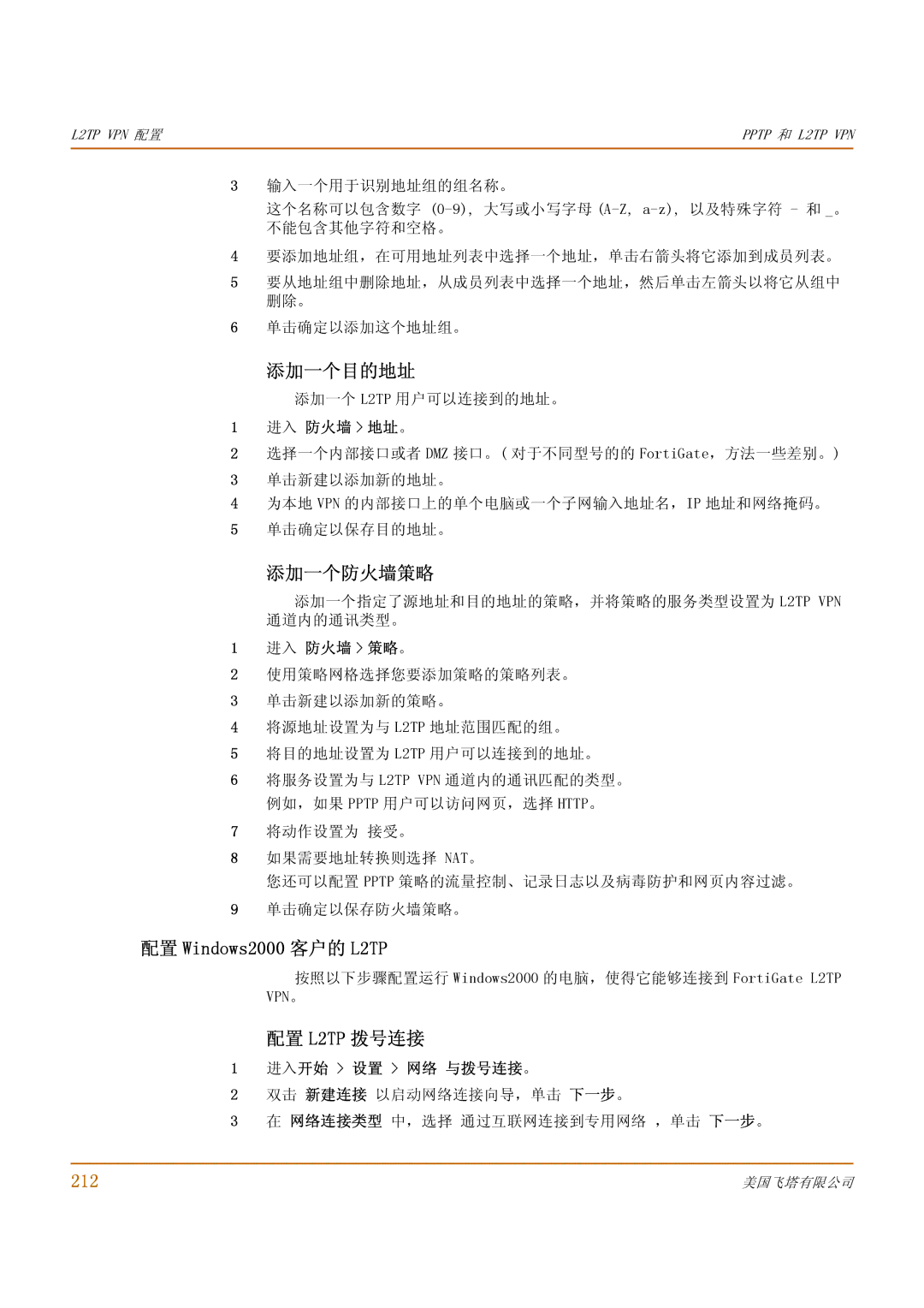 Fortinet 1000 manual 添加一个目的地址, 配置 Windows2000 客户的 L2TP, 配置 L2TP 拨号连接, 212 