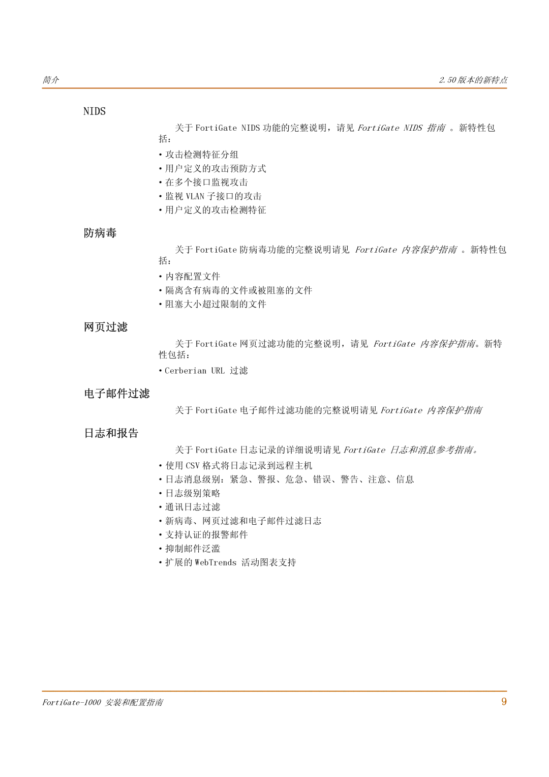 Fortinet 1000 manual 防病毒, 网页过滤, 关于 FortiGate 电子邮件过滤功能的完整说明请见 FortiGate 内容保护指南 