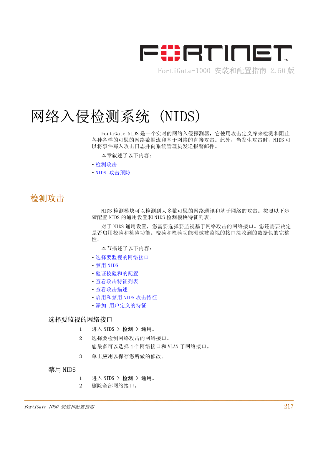 Fortinet 1000 manual 检测攻击, 选择要监视的网络接口, 禁用 Nids, 217, 进入 Nids 检测 通用。 