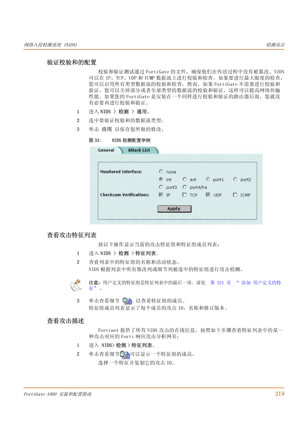 Fortinet 1000 manual 验证校验和的配置, 查看攻击特征列表, 查看攻击描述, 219, 进入 Nids 检测 特征列表。 