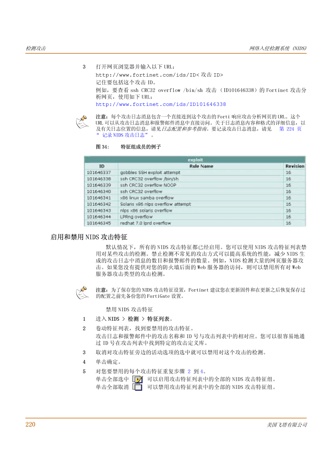 Fortinet 1000 manual 启用和禁用 Nids 攻击特征, 220, 进入 Nids 检测 特 征列表 。 