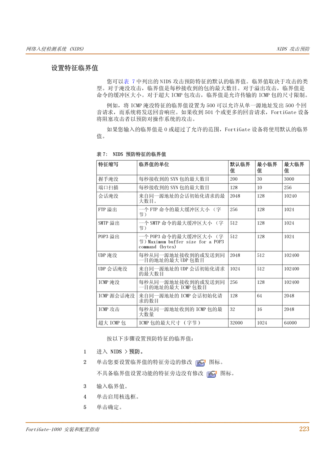 Fortinet 1000 manual 设置特征临界值, 223, 按以下步骤设置预防特征的临界值：, 进入 Nids 预 防。, Nids 预防特征的临界值 特征缩写 临界值的单位 默认临界 最小临界 最大临界 