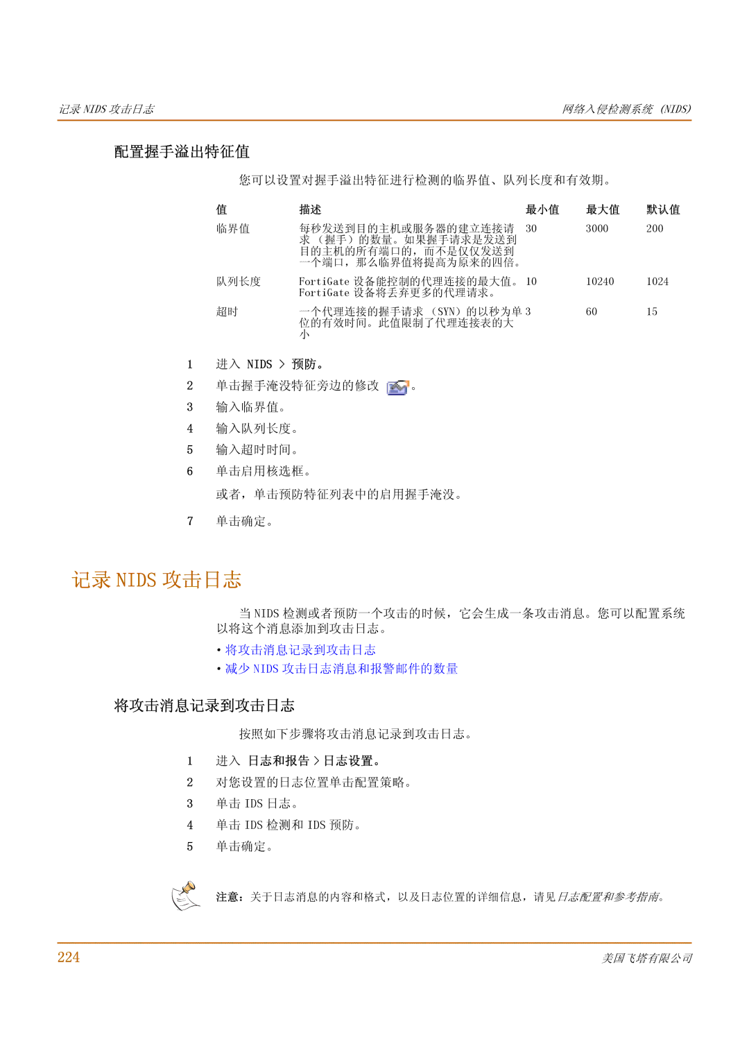 Fortinet 1000 manual 记录 Nids 攻击日志, 配置握手溢出特征值, 224, ·将攻击消息记录到攻击日志 ·减少 Nids 攻击日志消息和报警邮件的数量 