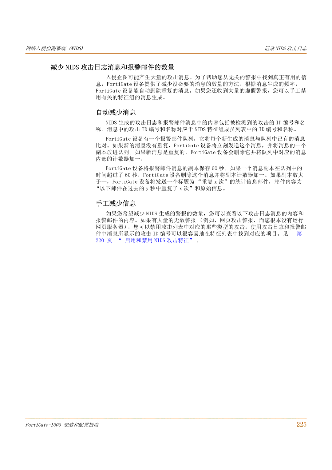 Fortinet 1000 manual 减少 Nids 攻击日志消息和报警邮件的数量, 自动减少消息, 手工减少信息, 225 