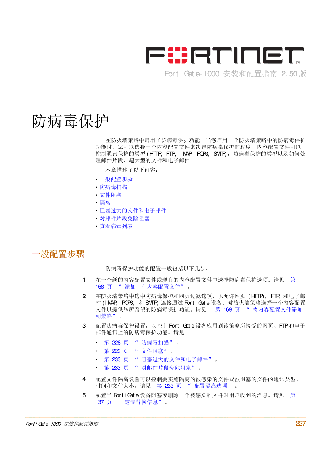 Fortinet 1000 manual 一般配置步骤, 227 