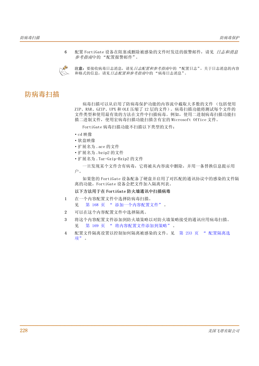 Fortinet 1000 manual 防病毒扫描, 228, 以下方法用于在 FortiGate 防火墙通讯中扫描病毒, 169 页 将内容配置文件添加到策略 。 