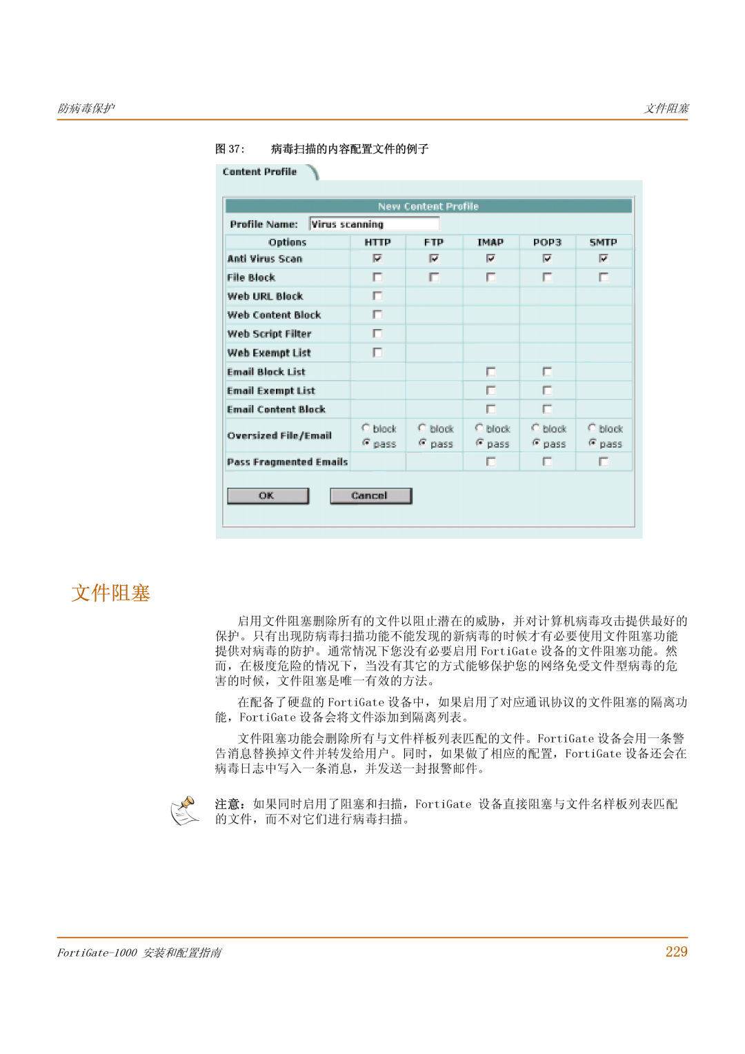 Fortinet 1000 manual 文件阻塞, 229, 37 病毒扫描的内容配置文件的例子 