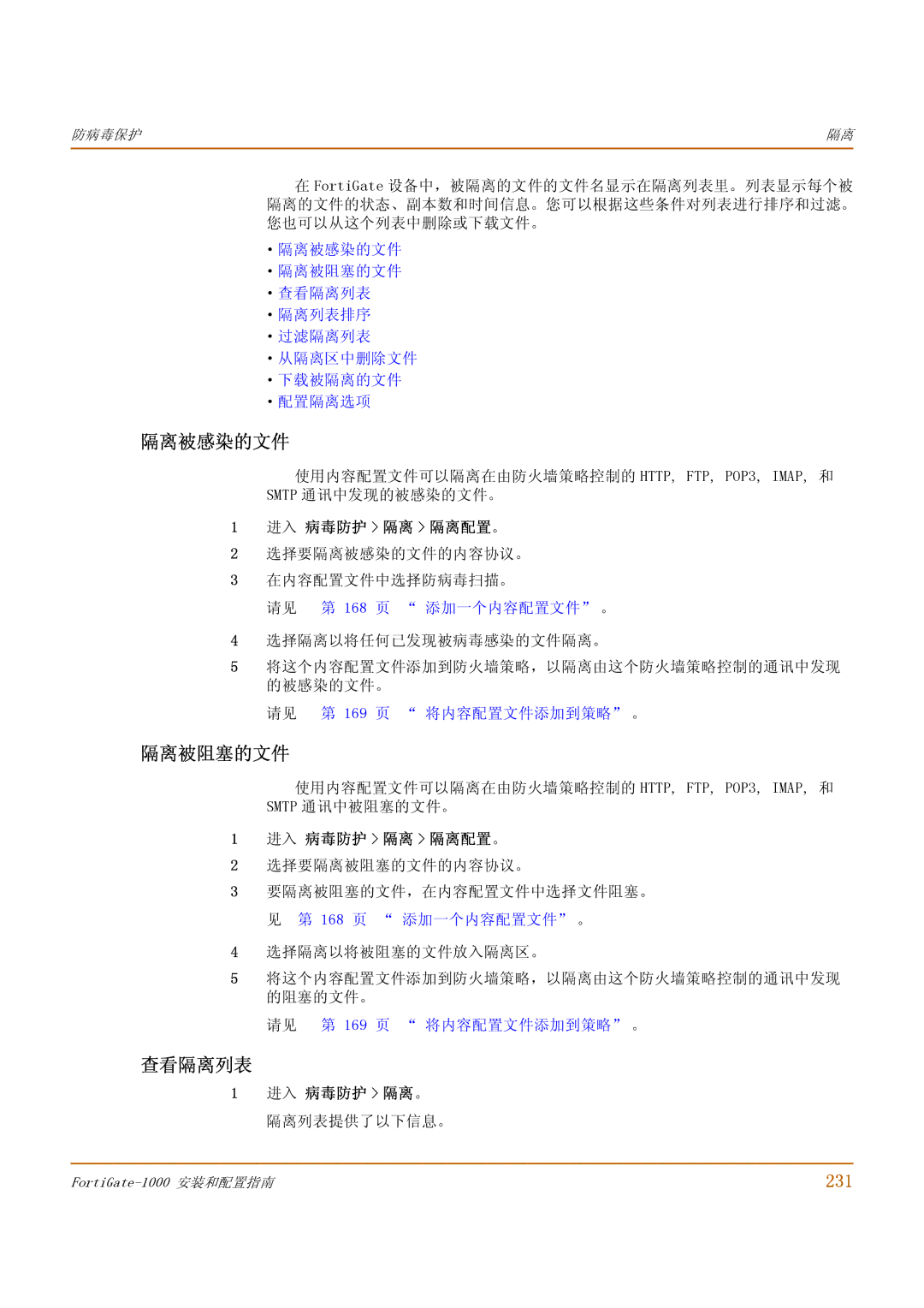 Fortinet 1000 manual 隔离被感染的文件, 隔离被阻塞的文件, 查看隔离列表, 231 