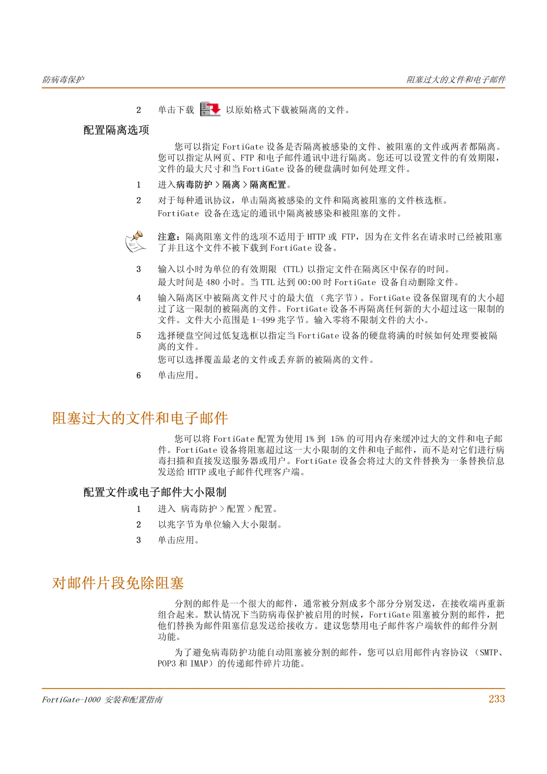 Fortinet 1000 manual 阻塞过大的文件和电子邮件, 对邮件片段免除阻塞, 配置隔离选项, 配置文件或电子邮件大小限制, 233 