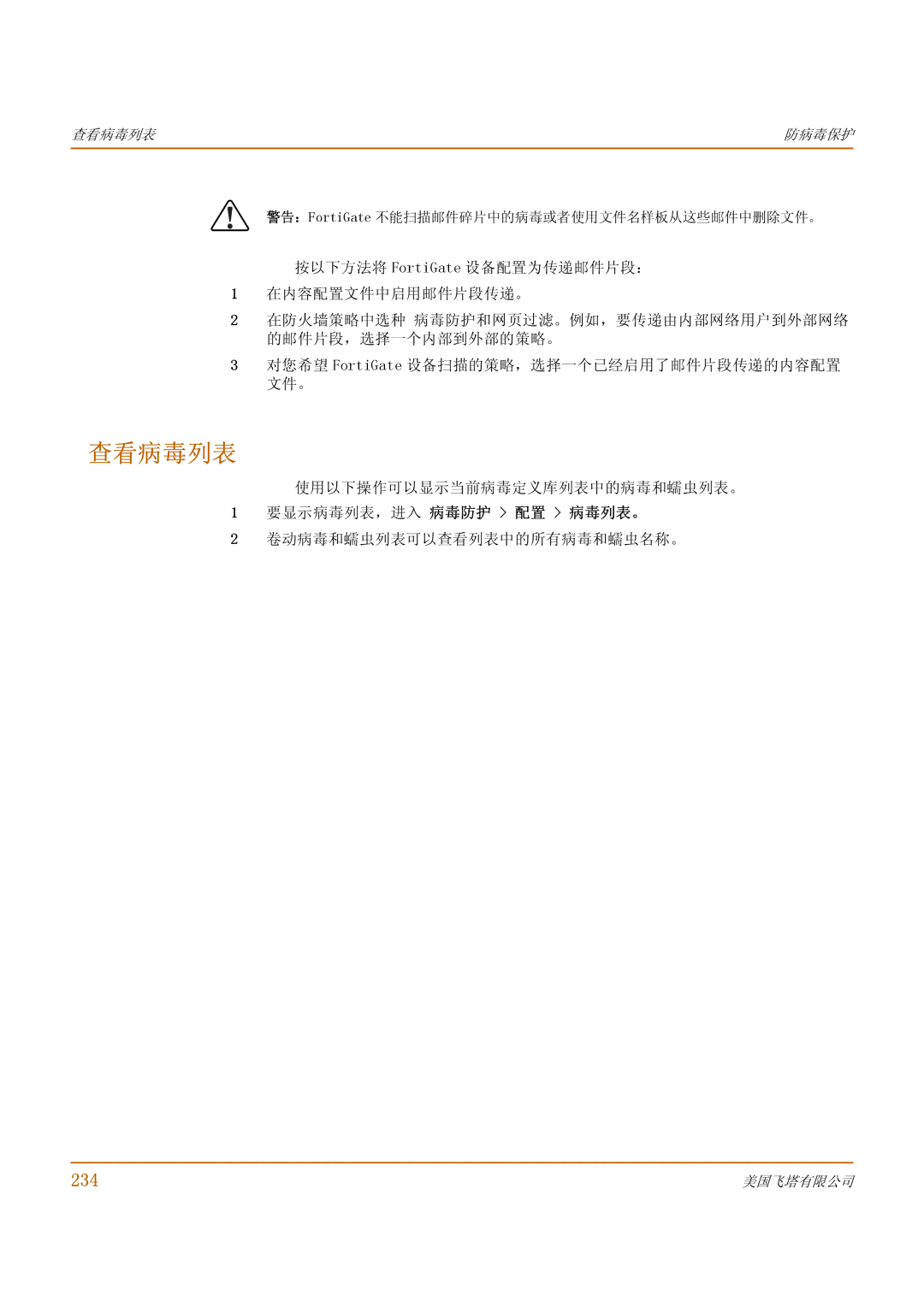 Fortinet 1000 manual 查看病毒列表, 234, 使用以下操作可以显示当前病毒定义库列表中的病毒和蠕虫列表。, 要显示病毒列表，进入 病毒防护 配置 病毒列表。, 卷动病毒和蠕虫列表可以查看列表中的所有病毒和蠕虫名称。 