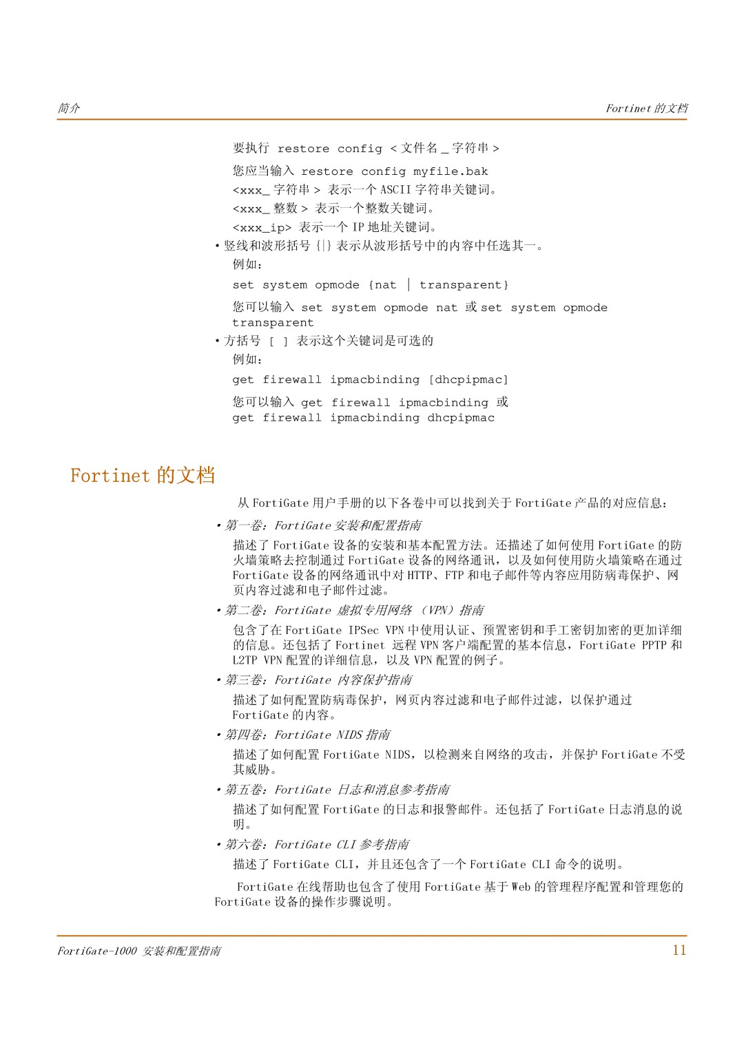 Fortinet 1000 manual Fortinet 的文档 