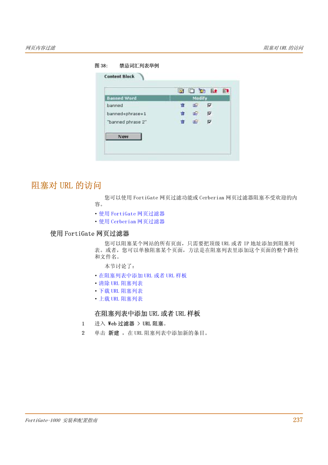 Fortinet 1000 manual 阻塞对 Url 的访问, 使用 FortiGate 网页过滤器, 在阻塞列表中添加 Url 或者 Url 样板, 237, 进入 Web 过滤器 URL 阻塞。 