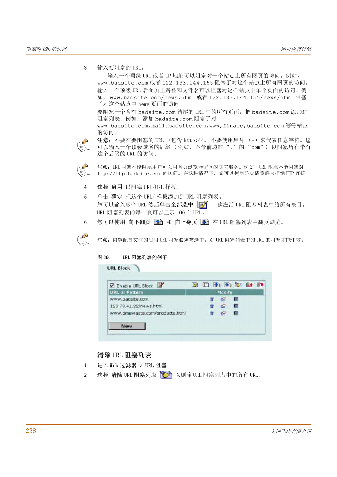 Fortinet 1000 manual 清除 Url 阻塞列表, 238, 您可以使用 向下 翻页 向上 翻页 Url 阻塞列表中翻页浏览。, Url 阻塞列表的例子 