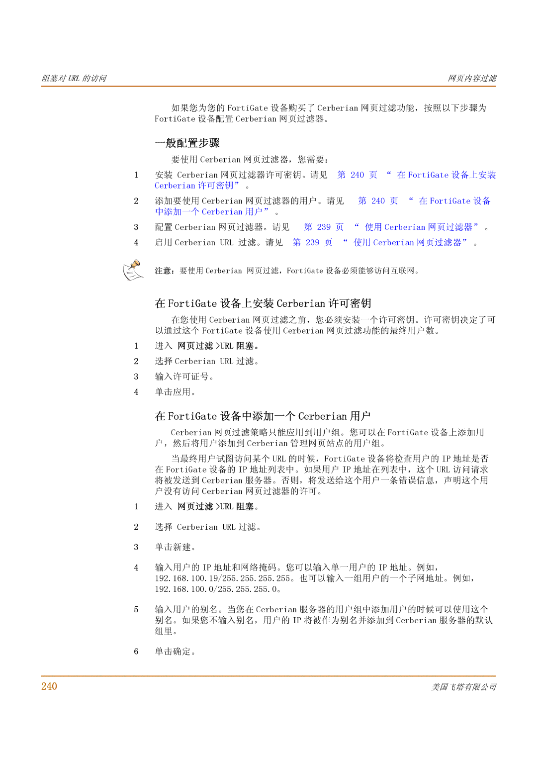 Fortinet 1000 manual 一般配置步骤, FortiGate 设备上安装 Cerberian 许可密钥, FortiGate 设备中添加一个 Cerberian 用户, 240, 进入 网页过滤 Url 阻塞。 