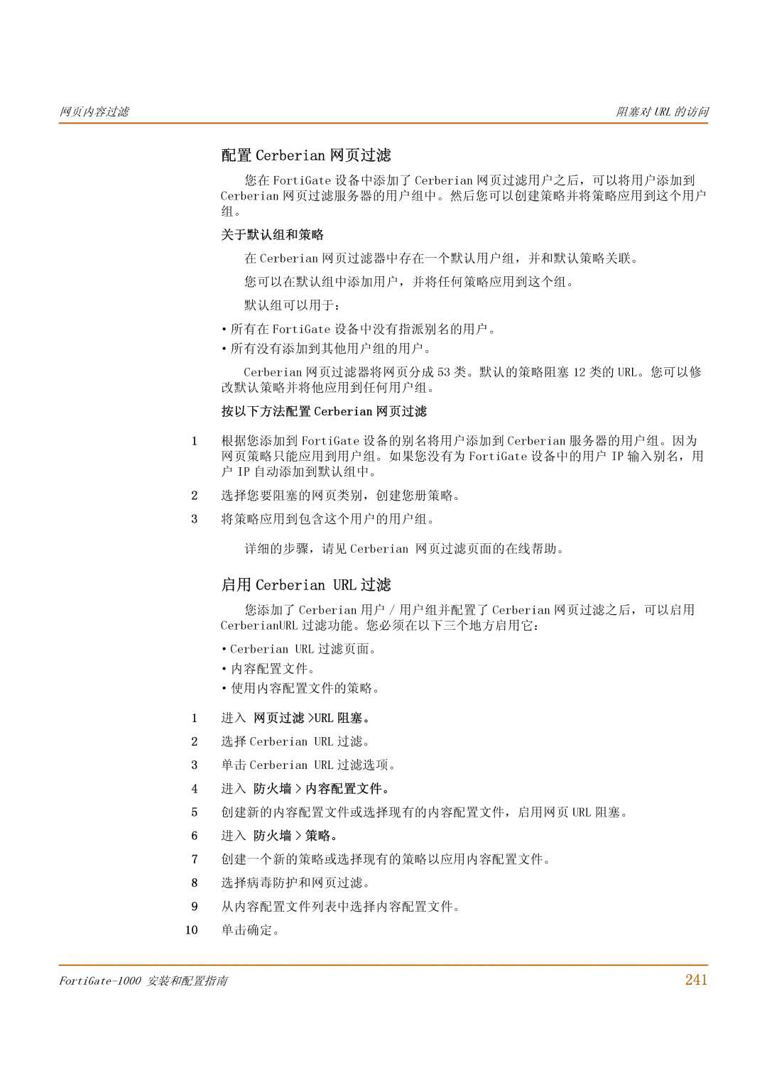 Fortinet 1000 manual 启用 Cerberian URL 过滤, 241, 关于默认组和策略, 按以下方法配置 Cerberian 网页过滤 