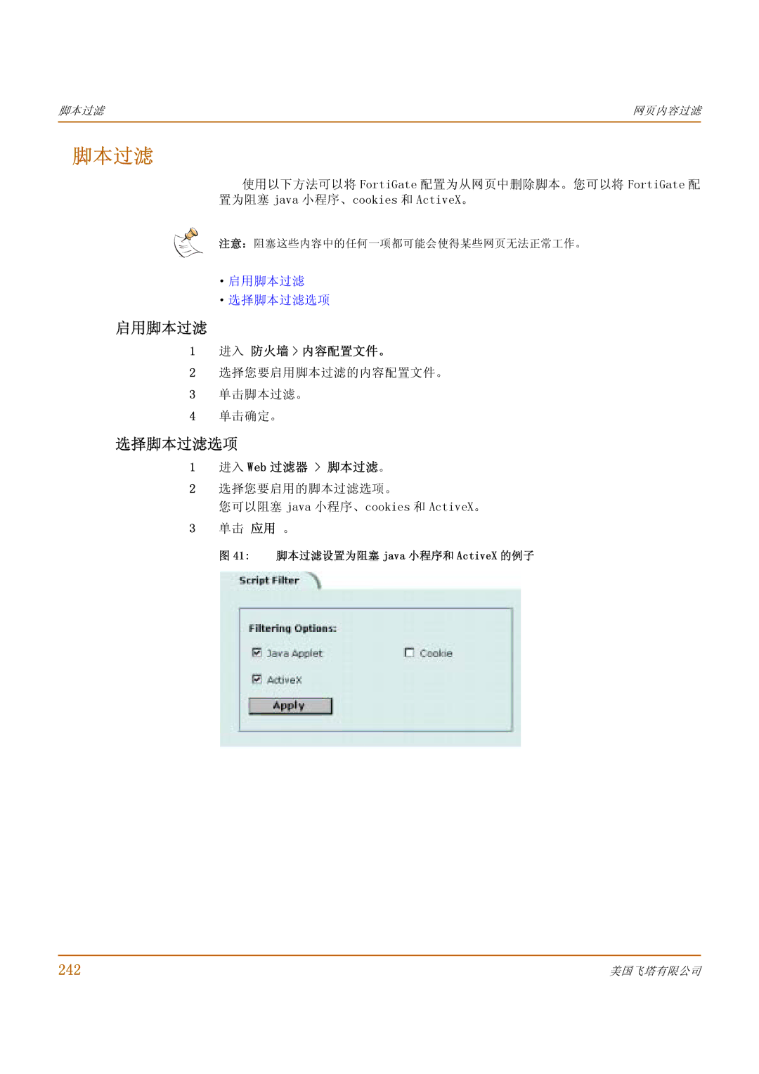 Fortinet 1000 manual 选择脚本过滤选项, 242, 进入 Web 过滤器 脚本过滤。 