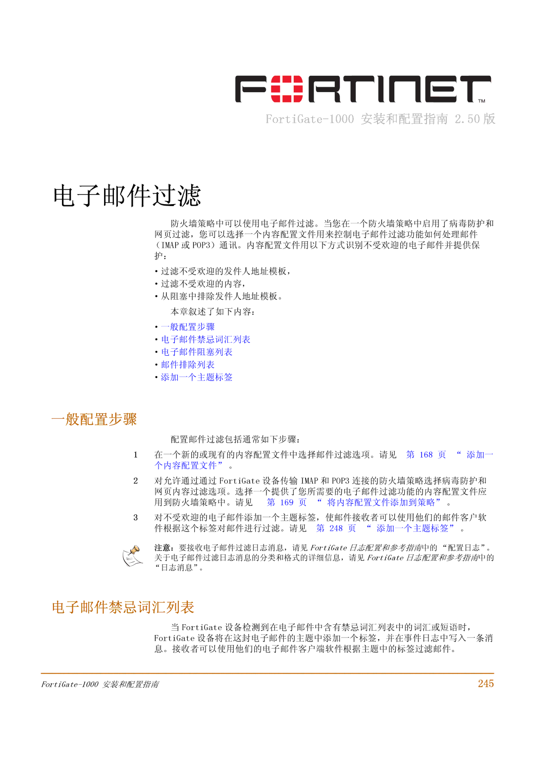 Fortinet 1000 manual 245, ·一般配置步骤 ·电子邮件禁忌词汇列表 ·电子邮件阻塞列表 ·邮件排除列表 ·添加一个主题标签 