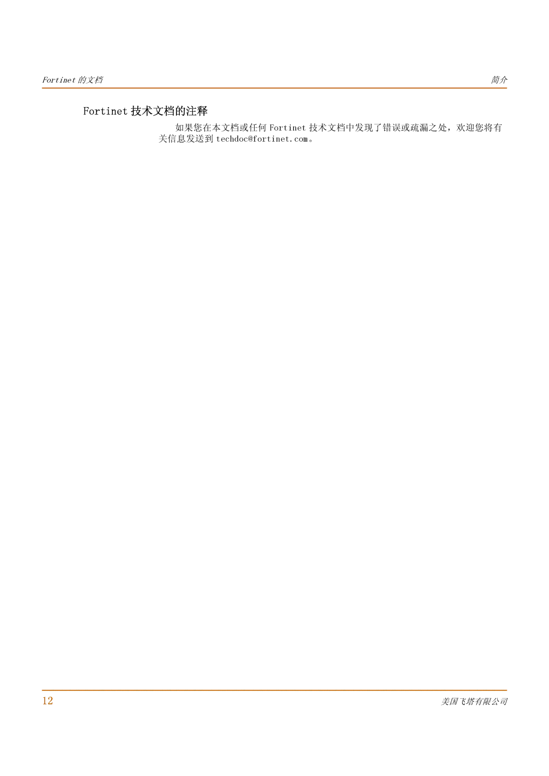 Fortinet 1000 manual Fortinet 技术文档的注释 