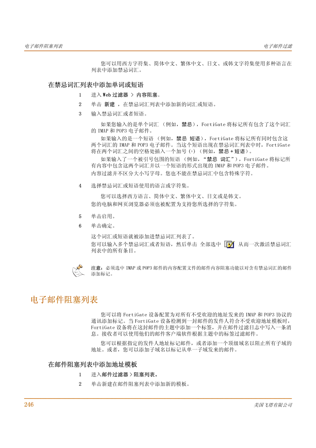 Fortinet 1000 manual 电子邮件阻塞列表, 在邮件阻塞列表中添加地址模板, 246, 进入邮件过滤器 阻塞列表。 