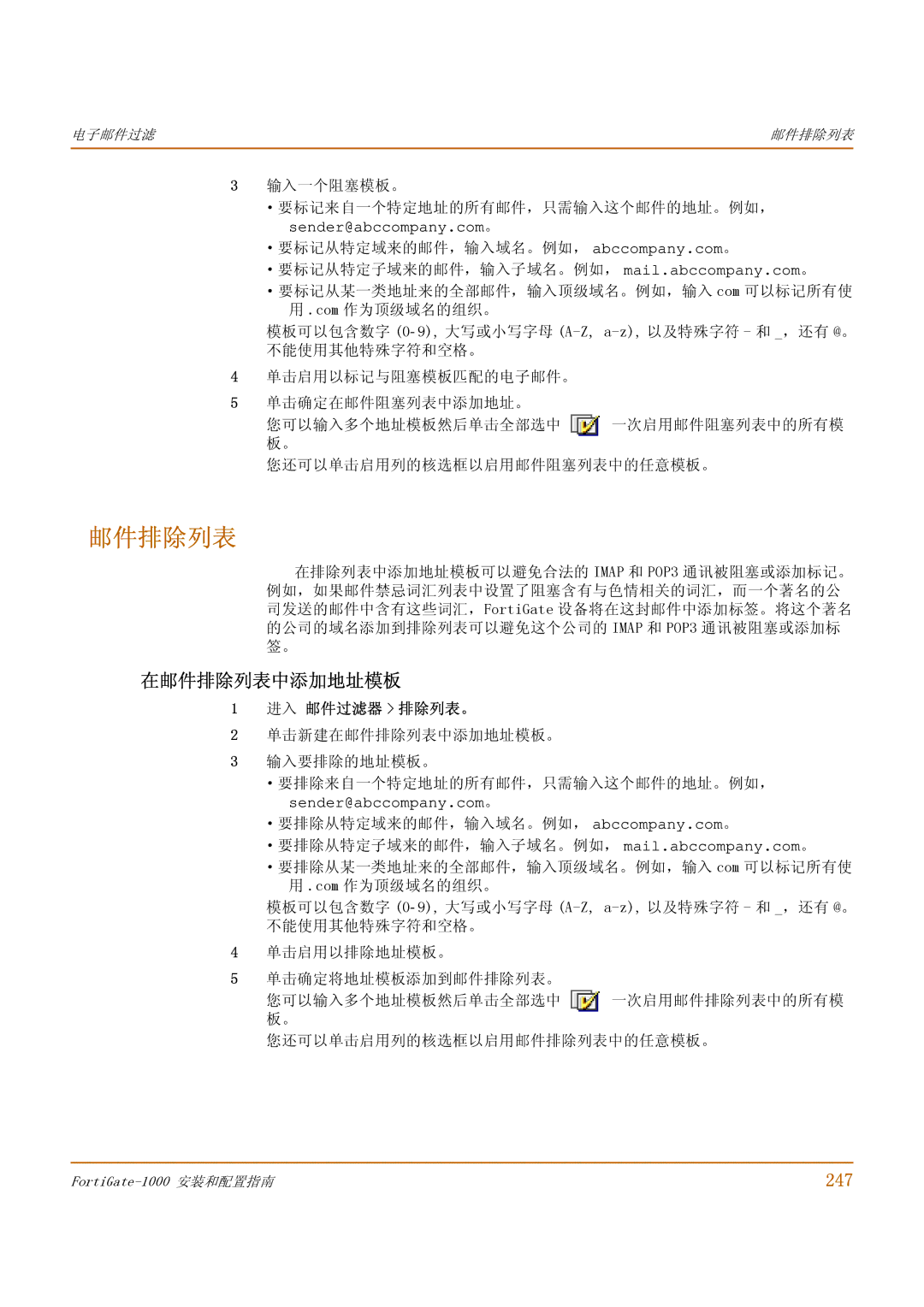 Fortinet 1000 manual 在邮件排除列表中添加地址模板, 247, 进入 邮件过滤器 排除列表。 