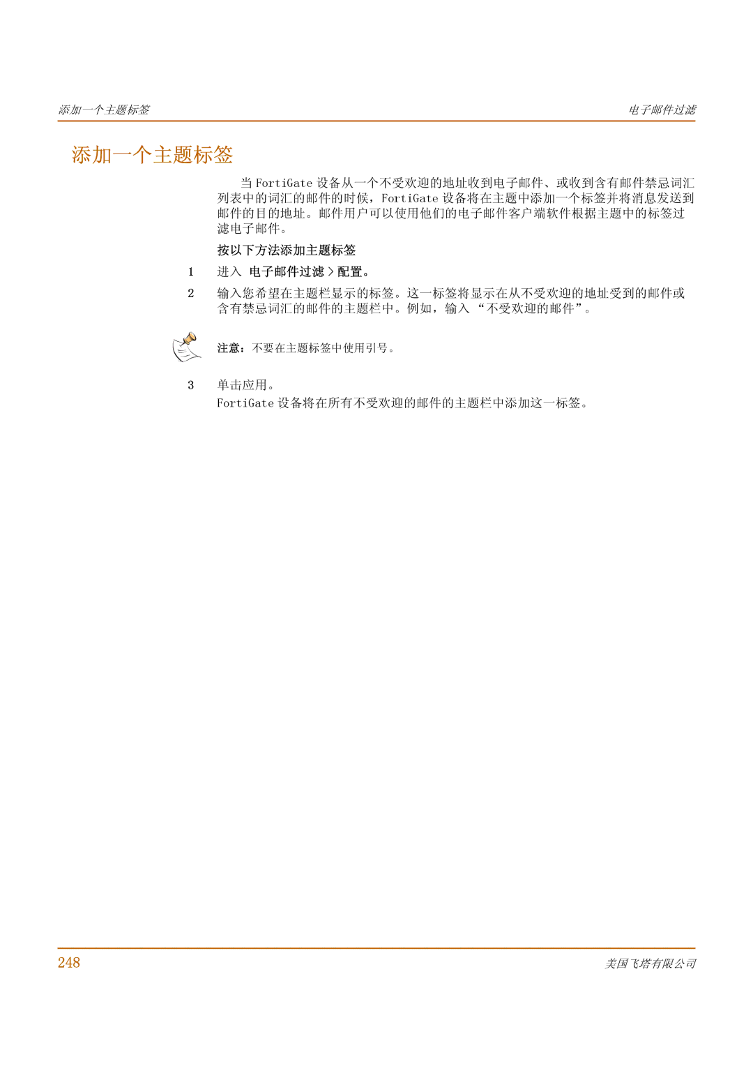 Fortinet 1000 manual 添加一个主题标签, 248, 按以下方法添加主题标签 进入 电子邮件过滤 配置。, 单击应用。 FortiGate 设备将在所有不受欢迎的邮件的主题栏中添加这一标签。 