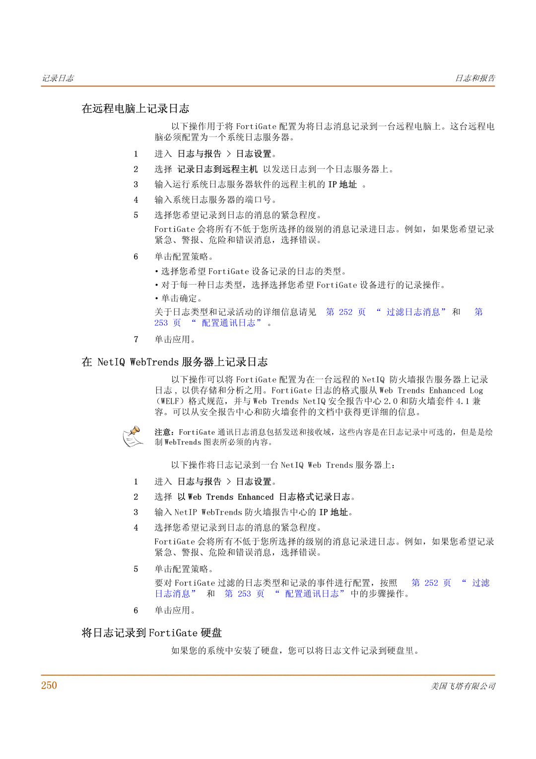 Fortinet 1000 manual 在远程电脑上记录日志, NetIQ WebTrends 服务器上记录日志, 将日志记录到 FortiGate 硬盘, 250 