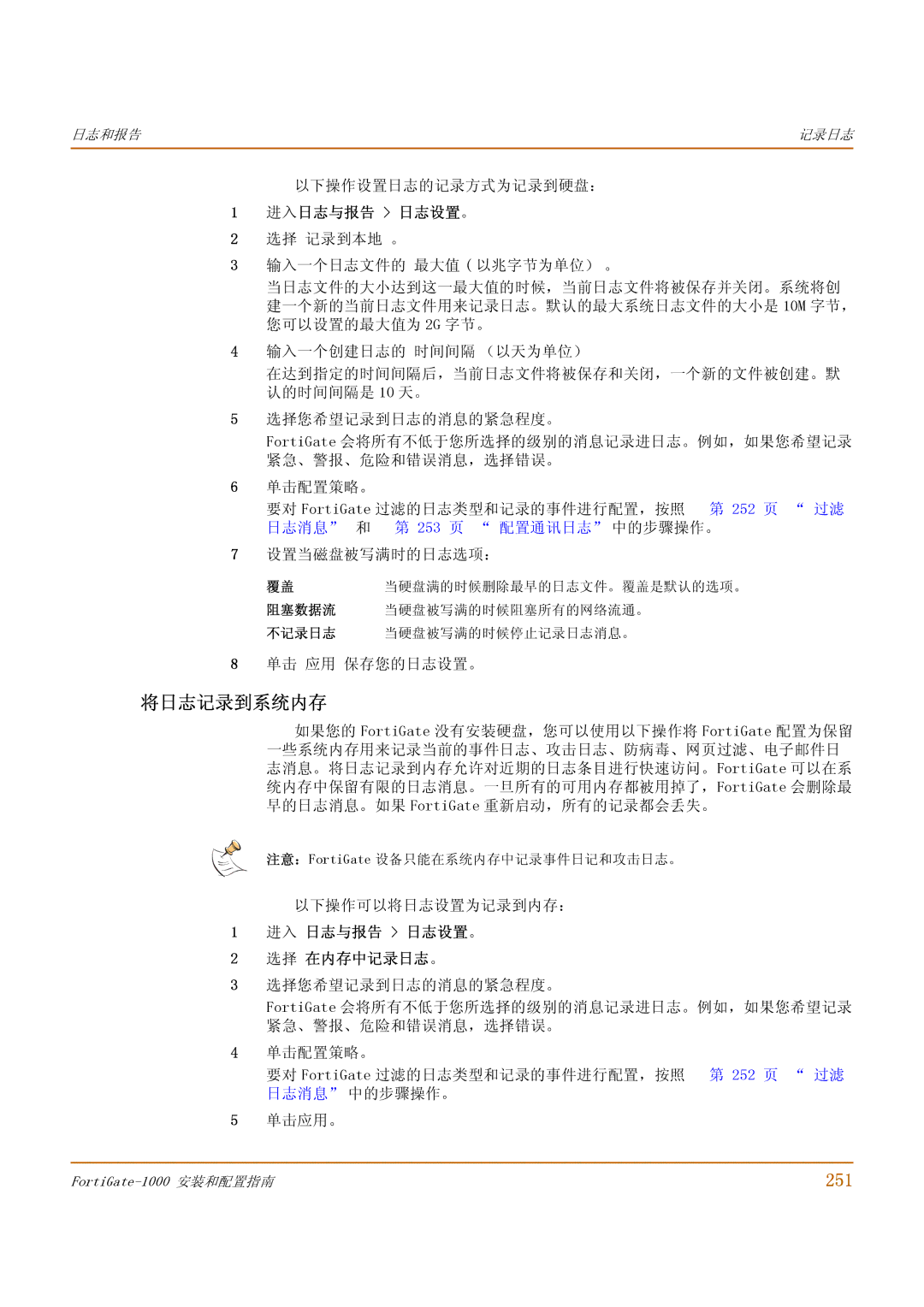 Fortinet 1000 manual 将日志记录到系统内存, 251, 进入日志与报告 日志设置。, 进入 日志与报告 日志设置 。 选择 在内存中记录日志 。 