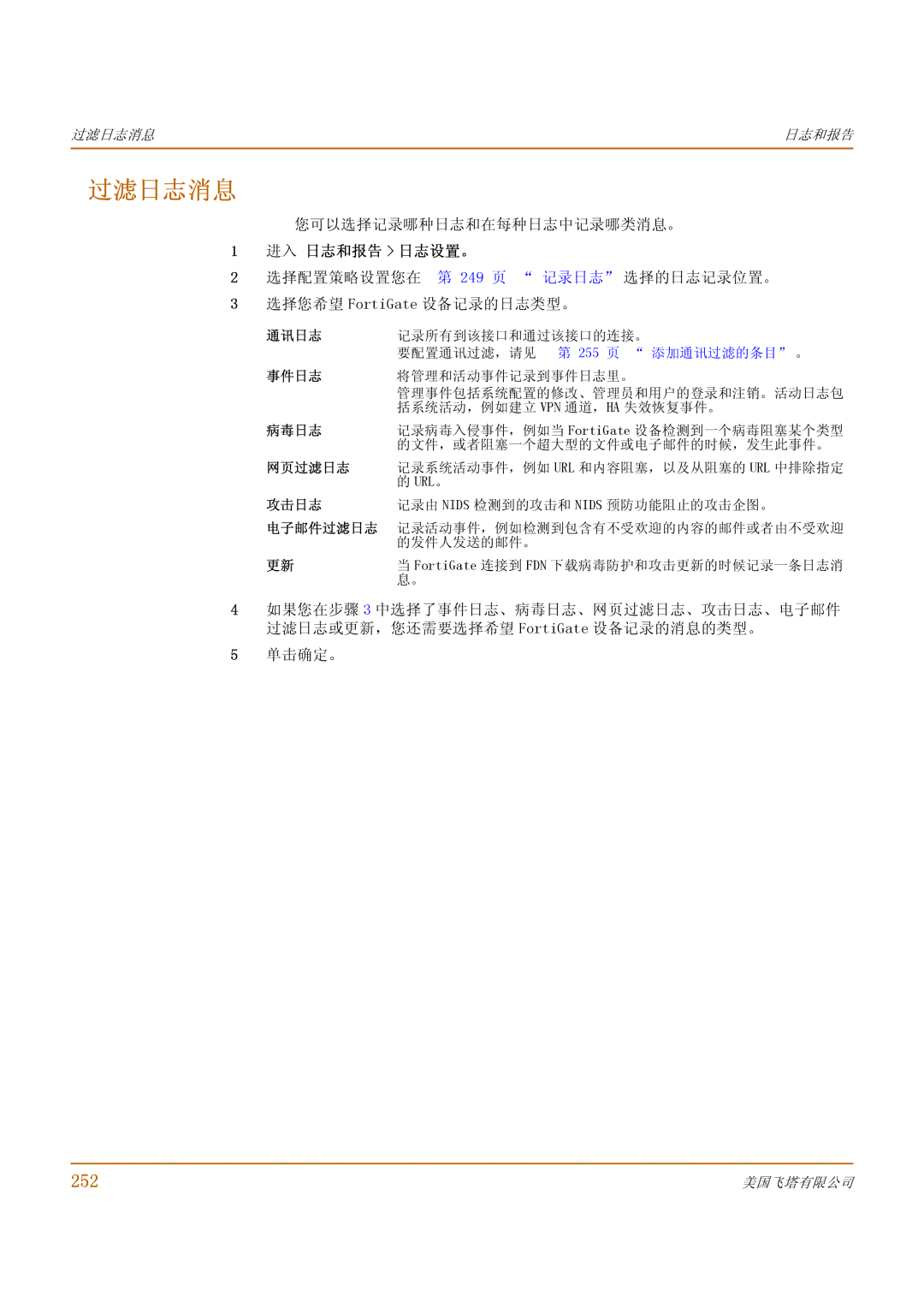 Fortinet 1000 manual 过滤日志消息, 252 