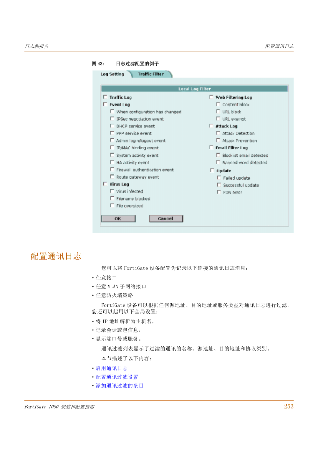 Fortinet 1000 manual 配置通讯日志, 253, ·启用通讯日志 ·配置通讯过滤设置 ·添加通讯过滤的条目, 43 日志过滤配置的例子 