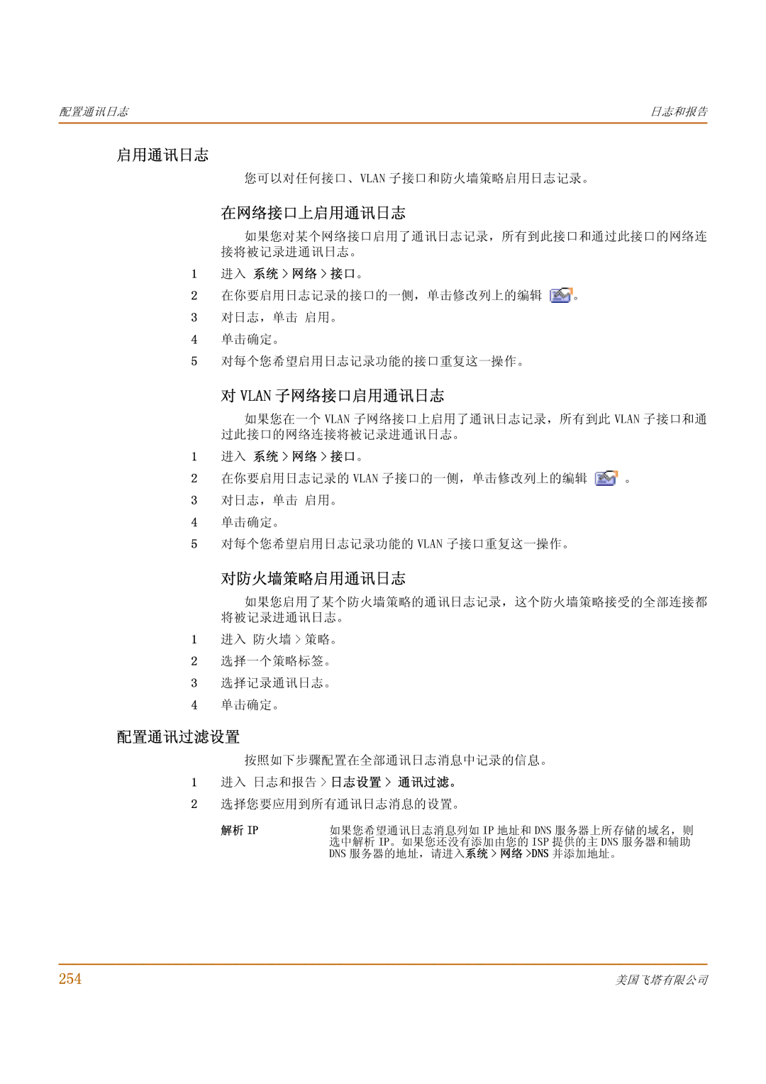 Fortinet 1000 manual 在网络接口上启用通讯日志, Vlan 子网络接口启用通讯日志, 对防火墙策略启用通讯日志, 配置通讯过滤设置 