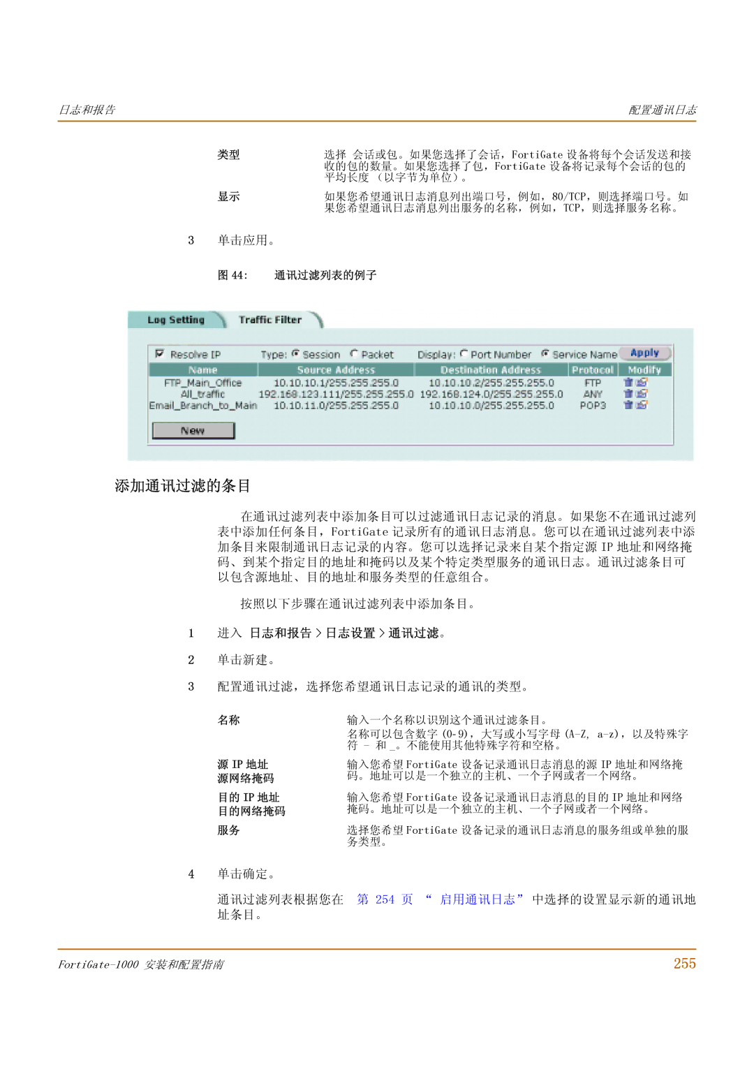 Fortinet 1000 manual 添加通讯过滤的条目, 255, 进入 日志和报告 日志设置 通讯过滤 。 