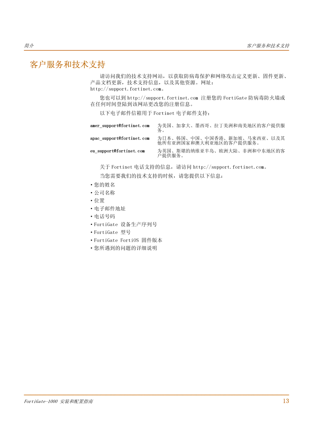 Fortinet 1000 manual 客户服务和技术支持 