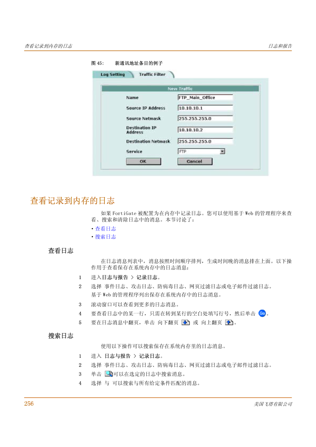 Fortinet 1000 manual 查看记录到内存的日志, 256, ·查看日志 ·搜索日志, 进入日志与报告 记录日志 。, 进入 日志与报告 记录日志 。 